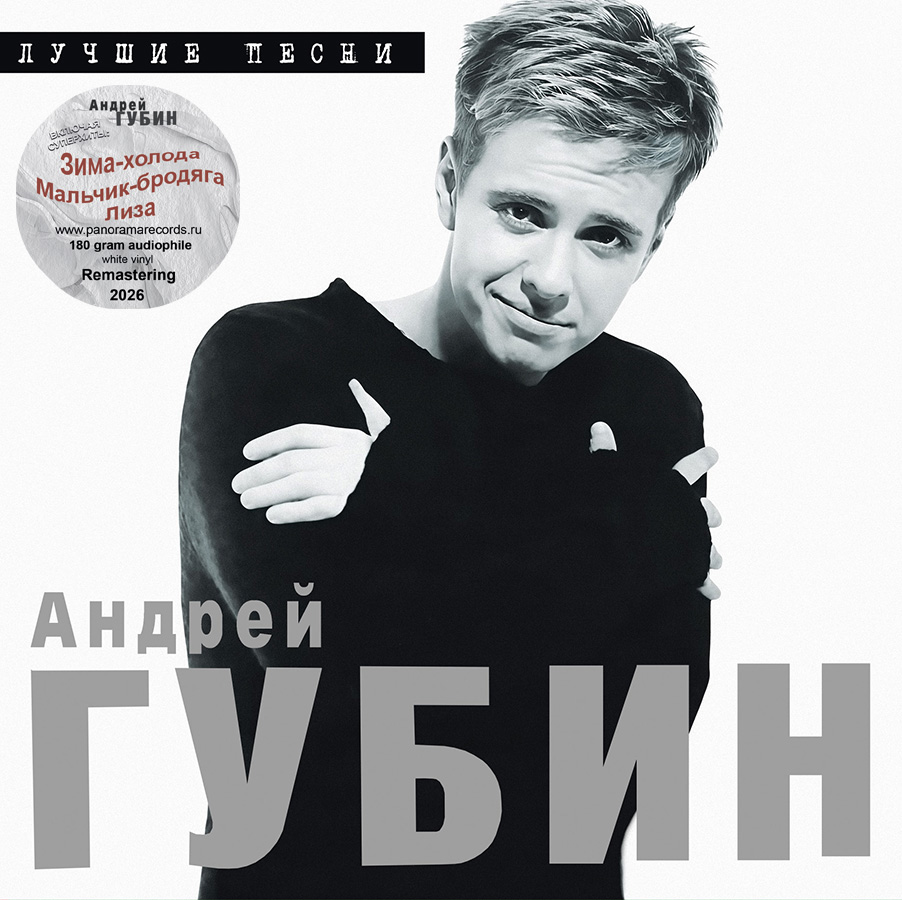 Андрей Губин – Лучшие песни (белый винил)